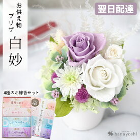 翌日配達 プリザーブドフラワー 仏花 お供え 花 線香 アレンジメント「白妙」 クリアケース入り と4種の お線香 花げしきのセット お悔やみ 贈り物 御供 仏壇用 アレンジメント 枯れない お供え線香 セット 法事 一周忌 三回忌 故人 花 お彼岸