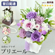 翌日配達 仏花 プリザーブドフラワー 仏壇用 お供え 花 「Priere プリエールー祈り」 3カラー 供花 アレ…