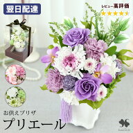翌日配達 仏花 プリザーブドフラワー 仏壇用 お供え 花 「Priere プリエールー祈り」 3カラー 供花 アレ…