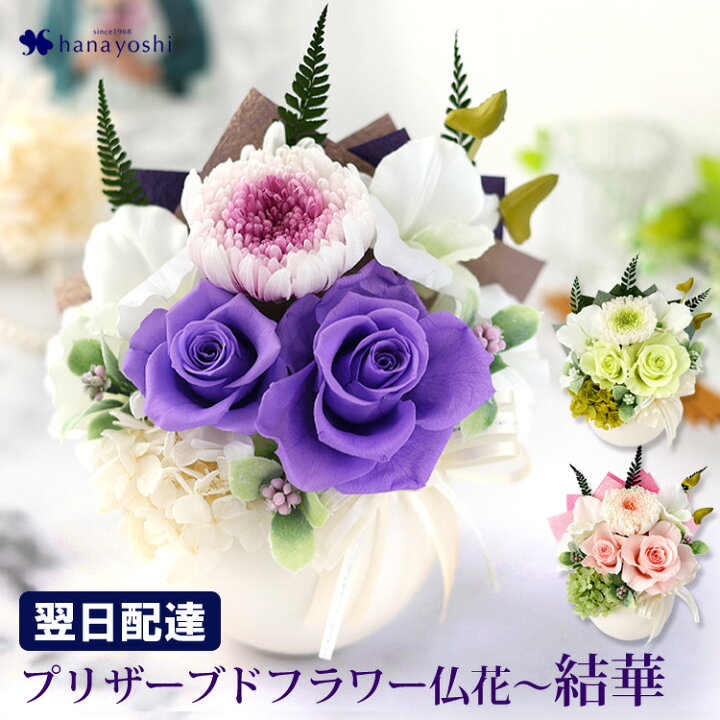 楽天市場】翌日配達 プリザーブドフラワー 仏花 お供え 花 