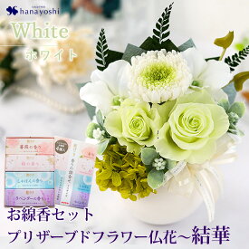 【SS×エントリーP10倍】 翌日配達 プリザーブドフラワー 仏花 線香 セット 仏壇用 お供え アレンジメント 結華 (ゆいか） クリアケース入り と4種の お線香 〜花げしき の セット 枯れない 花 お悔やみ お供え物 法事 命日 一周忌 四十九日 花 花セット 喪中見舞い お彼岸