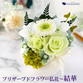 【SS×エントリーP10倍】 翌日配達 仏花 プリザーブドフラワー 仏壇用 お供え 花 「結華 (ゆいか)」 ケース入り 供花 アレンジメント 四十九日法要 お供え花 お悔やみ 法事 お供え物 命日 一周忌 三回忌 四十九日 枯れない お花 ミニ 仏壇 贈り物 おしゃれ 手元供養 お彼岸