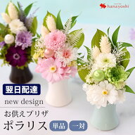 翌日配達 仏花 プリザーブドフラワー 仏壇用 お供え 花 「ポラリス」 お供え対 ケース入り 供花 アレンジ…