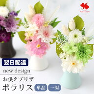 翌日配達 仏花 プリザーブドフラワー 仏壇用 お供え 花 枯れない 「ポラリス」 お供え対 ケース入り 供花…