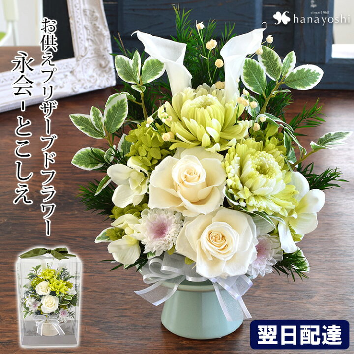 楽天市場】翌日配達 14時〆 お供え 花 プリザーブドフラワー 仏花  