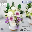 翌日配達 お供え 花 プリザーブドフラワー 仏花 大きい 枯れない 「永会 n1 とこしえ」 お悔やみ 供花 お供え用アレン…