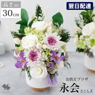 翌日配達 仏花 プリザーブドフラワー 仏壇用 お供え 花 「永会 とこしえ」 ケース入り 供花 アレンジメン…