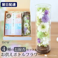 翌日配達 お供え 花 プリザーブドフラワー 仏花 線香 お供え用アレンジメント ボトルフラワー と4種の お…