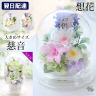 翌日配達 仏花 プリザーブドフラワー 仏壇用 お供え 花 ドーム 「想花・慈音」 供花 アレンジメント 四十…