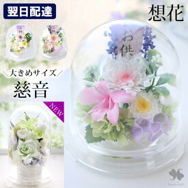 翌日配達 お供え 花 仏花 プリザーブドフラワー ドーム 「想花 」「慈音」 仏壇用 ミニ仏壇 仏壇 枯れない アレンジ お悔やみ フラワーアレンジ ブリザードフラワー 供花 お供え花 四十九日 法要 命日 ギフト ペット 一周忌 三回忌 三周忌 花 送料無料 喪中見舞い