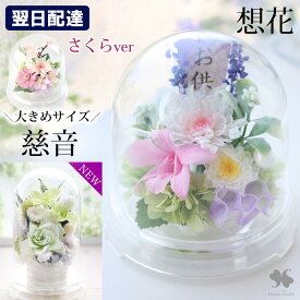 翌日配達 仏花 プリザーブドフラワー 仏壇用 お供え 花 ドーム 「想花・慈音」 供花 アレンジメント 四十九日法要 お供え花 お悔やみ お悔やみ花 ブリザードフラワー 法事 お供え物 命日 一周忌 三回忌 四十九日 枯れない ミニ 仏壇 贈り物 ペット