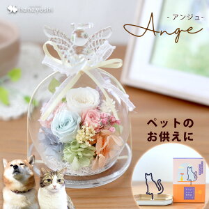 翌日配達 14時〆 プリザーブドフラワー 天使のガラスドーム アンジュ ペット お悔やみ お供え 仏花 ガラスドーム 仏壇 仏壇用 ミニ仏壇 枯れない 花 アレンジ 法事 お供え物 供花 命日 四十九