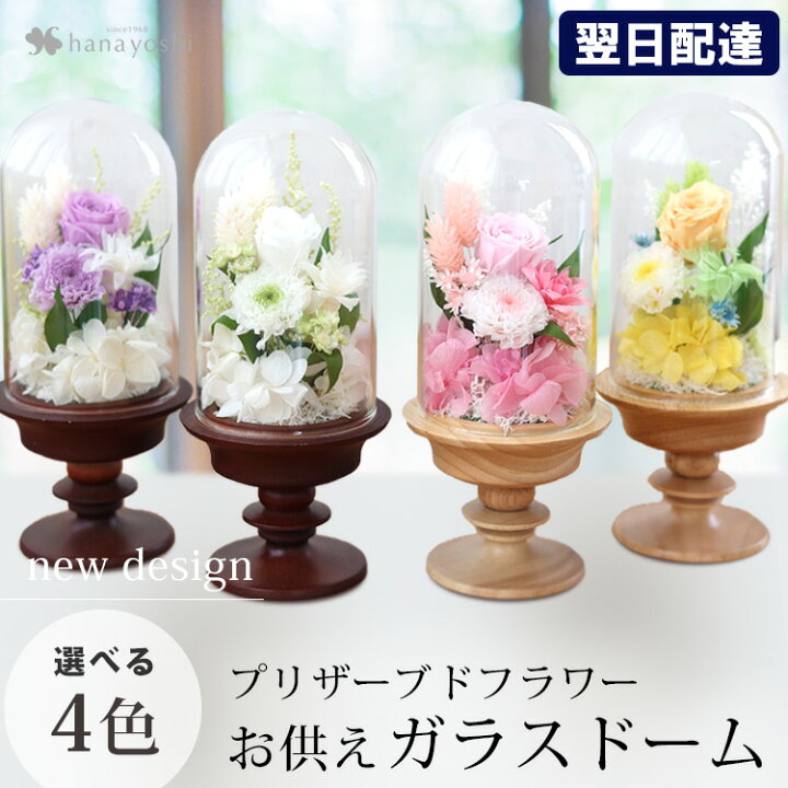 楽天市場】翌日配達 14時〆 お供え 花 プリザーブドフラワー 仏花  