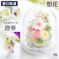 翌日配達 仏花 プリザーブドフラワー 仏壇用 お供え 花 枯れない ドーム 「想花・慈音」 供花 アレンジメ…