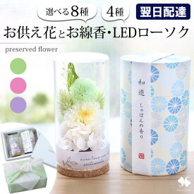 翌日配達 お供え 花 線香 セット プリザーブドフラワー 仏花 「 お線香 和遊 と お供えプリザーブドフラワー in ミニ ガラスボトルセット 」 お悔やみ 仏壇用 一周忌 三回忌 ギフト 枯れない お供え花 お盆 初盆 新盆 仏壇 ミニ仏壇 命日 供花 四十九日 お供え物 法事 法要