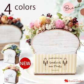 翌日配達 14時〆 プリザーブドフラワー ブレッド 2カラー パン オープン パン好き 新築祝い おしゃれ 可愛い お祝い 枯れない 花 誕生日 プレゼント 女性 妻 お誕生日 お花 カフェ パン屋さん 食パン ブリザードフラワー ギフト 退職祝い 開店祝い 母の日