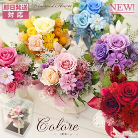 翌日配達 花 プリザーブドフラワー コローレ 誕生日 プレゼント 女性 妻 おしゃれ ギフト バラ 枯れない 結婚祝い お誕生日 お祝い 5000円 台 40代 50代 60代 70代 80代 還暦祝い 祖母 祖父 退職祝い 開店祝い 冬ギフト お歳暮 クリスマス お正月