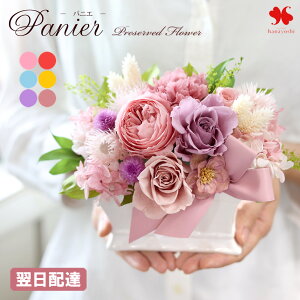 翌日配達 プリザーブドフラワー 「パニエ」 花 誕生日 プレゼント ギフト お花 女性 妻 母 おしゃれ お誕生日 ケー