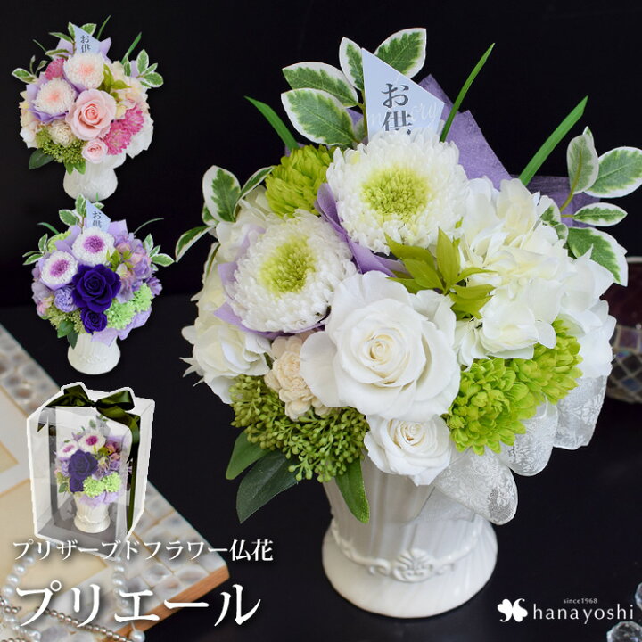 楽天市場 あす楽休止中プリザーブドフラワー 仏花 Priere プリエール 祈り お供え 花 お悔やみ 贈り物 供養花 仏壇用 ブリザードフラワー お供え花 プリザーブド 法事 お供え物 命日 一周忌 三回忌 四十九日 法要 お花 故人 供花 お彼岸 お供え 花 お盆 即日発送 楽天市場 あす楽休止中プリザーブドフラワー 仏花 Priere プリエール 祈り お供え 花 お悔やみ 贈り物 供養花 仏壇用 ブリザードフラワー お供え花 プリザーブド 法事 お供え物 命日 一周忌 三回忌 四十九日 法要 お花 故人 供花 お彼岸 お供え 花 お盆 即日発送