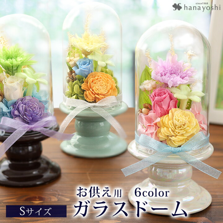 楽天市場 あす楽14時まで受付 送料無料 お供え プリザーブドフラワー 仏花 ガラスドーム アレンジメントｓ 仏壇用 お悔やみ 花 お供え 故人 お盆 お彼岸 お供え 花 ギフト 送る 法事 お供え物 贈り物 一周忌 ブリザードフラワー 命日 四十九日 法要 花 即日発送