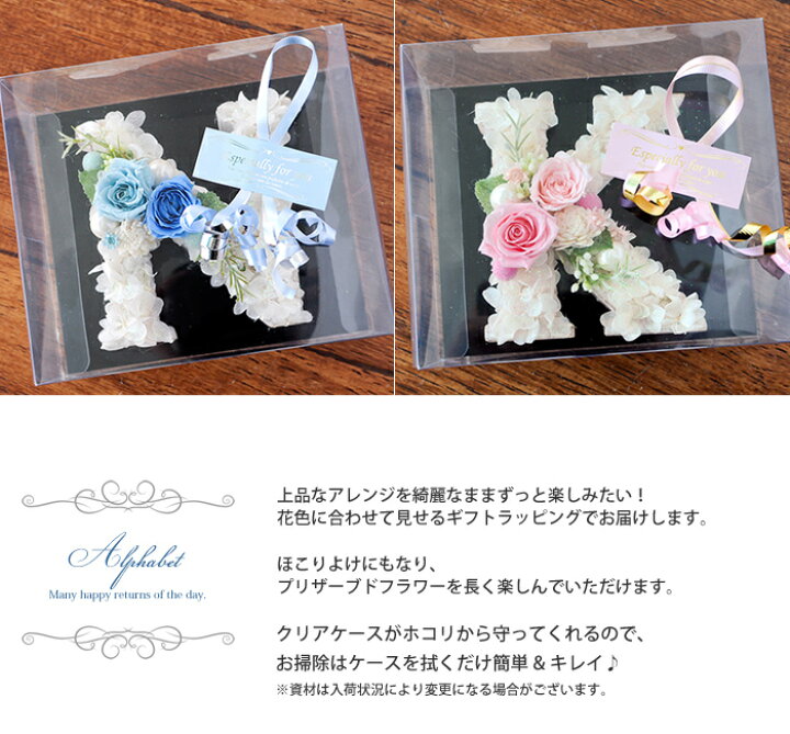 楽天市場 プリザーブドフラワー ギフトアルファベット オブジェ クリアケース付 イニシャルなどに 花 結婚祝い 出産祝い ブリザードフラワー バラ 誕生日 プレゼント 母 バラ 開店祝い 花 記念日 ギフト おしゃれ 結婚式 受付 飾り プリザードフラワー フラワー