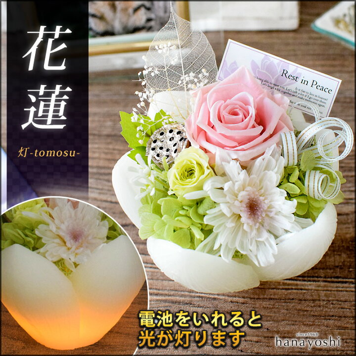楽天市場 あす楽13時まで受付 お供え プリザーブドフラワー 仏花 ふんわり灯る 花蓮 仏壇用 アレンジメント お供え 花 お供え物 法事 お悔やみ 喪中見舞い 贈り物 故人 供花 四十九日 法要 一周忌 三回忌 お花 命日 御供 ブリザードフラワー Ledライト 光る 即日発送