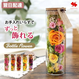 翌日配達 プリザーブドフラワー ボトルフラワー 誕生日 ギフト プレゼント 女性 友人 花 お花 お誕生日 結婚祝い 結婚記念日 枯れない バラ おしゃれ お祝い 贈り物 ガラス ボトルタイプ フラワーギフト お返し 妻 退職祝い お見舞い 秋