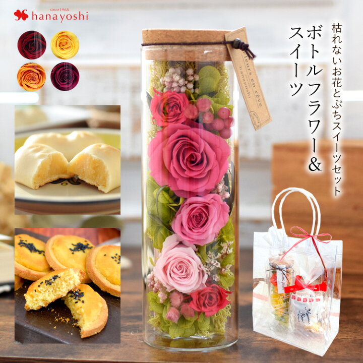 楽天市場 花とスイーツ ボトルフラワー プリザーブドフラワーとぷちスイーツセット マンマローザ ポテレット 花 お祝い 誕生日 プレゼント 女性 女友達 母 祖母 女の子 お花 お菓子 結婚祝い フラワーギフト バラ 贈り物 退職祝い 父の日 花 お誕生日 お花 フラワー