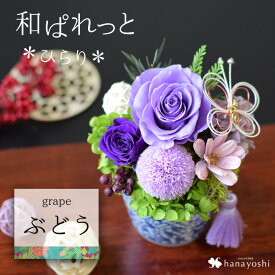 翌日配達 14時〆 プリザーブドフラワー 和風 はんなり。和ぱれっと〜ひらり プレゼント 花 お祝い 和風 お花 バラ 還暦 枯れない 誕生日 プレゼント 古希 喜寿 米寿 傘寿 卒寿 百寿 祝い 長寿 賀寿 母 母親 両親 祖母 義父 祖父 退職祝い 開店祝い お歳暮 クリスマス お正月