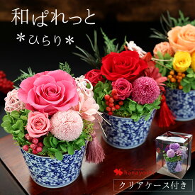 翌日配達 14時〆 プリザーブドフラワー 和風 はんなり。和ぱれっと〜ひらり プレゼント 花 お祝い 和風 お花 バラ 還暦 枯れない 誕生日 プレゼント 古希 喜寿 米寿 傘寿 卒寿 百寿 祝い 長寿 賀寿 母 母親 両親 祖母 義父 祖父 退職祝い 開店祝い お歳暮 クリスマス お正月