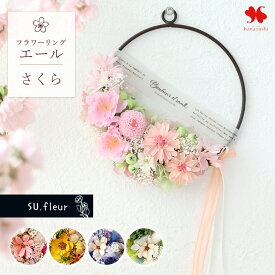 翌日配達 14時〆 リース 「リングフラワー エール」 プリザーブドフラワー ギフト おしゃれ 壁掛け 玄関 ドア 枯れない 花 ブリザードフラワー 誕生日 お誕生日 プレゼント お祝い 結婚祝い 結婚記念日 退職祝い 開店祝い 引っ越し 卒業祝い 送別 春 桜 さくら 母の日