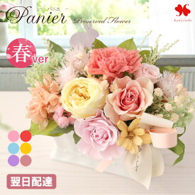 【SS×P10倍4日20時～】 翌日配達 プリザーブドフラワー パニエ ケース入 豪華 バラ 枯れない 花 誕生日 プレゼント 女性 おしゃれ ギフト お誕生日 お祝い 就任祝い 結婚祝い 結婚記念日 新築祝い 開院祝い 退職祝い 開店祝い お見舞い 春 卒業式 母の日