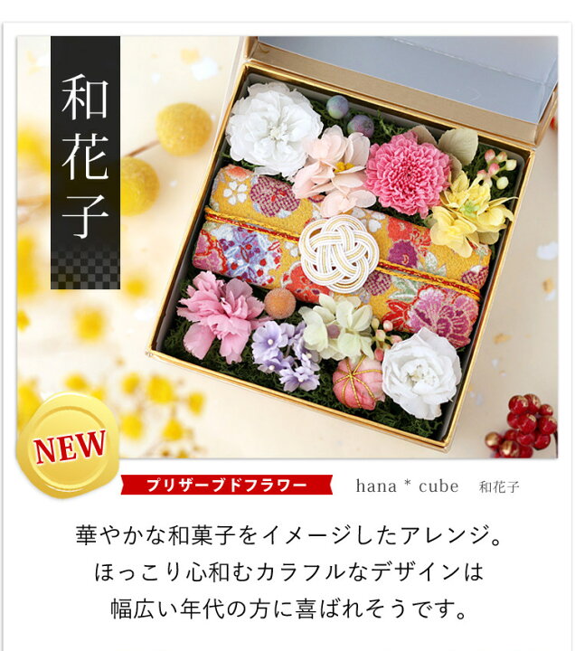 楽天市場】翌日配達 プリザーブドフラワー ボックス ギフト hana cube  