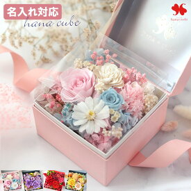 翌日配達 名入れ プリザーブドフラワー ボックス hana cube 誕生日 枯れない花 プレゼント ギフト 女性 おしゃれ ボックスフラワー お誕生日11月 お花 還暦祝い 退職 お祝い 文字入れ あす楽 土日も発送 退職祝い 開店祝い開業祝い お見舞い