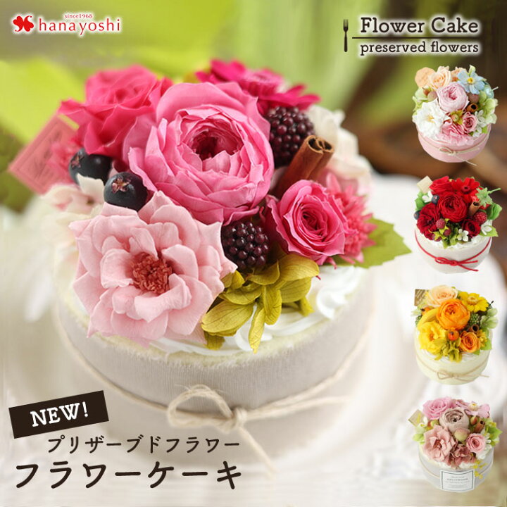 楽天市場 プリザーブドフラワー Newフラワーケーキ ホールタイプ バラ お誕生日 お花 誕生日 プレゼント 女性 女友達 母 祖母 お祝い ギフト 花 おしゃれ 即日発送 結婚祝い 結婚記念日 妻 フラワーギフト ブリザードフラワー ブリザーブドフラワー アレンジメント