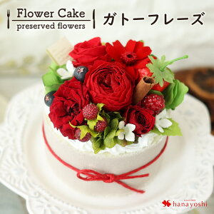 翌日配達 14時〆 お花のケーキ プリザーブドフラワー フラワーケーキ ホールタイプ バラ お誕生日 お花 誕生日 プレゼント 女性 女友達 お祝い おしゃれ 結婚祝い 結婚記念日 推し活 推し花