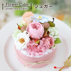 翌日配達 14時〆 お花のケーキ プリザーブドフラワー フラワーケーキ ホールタイプ バラ お誕生日 お花 誕生日 プレゼント 女性 女友達 お祝い おしゃれ 結婚祝い 結婚記念日 推し活 推し花 ブリザードフラワー 食べ物 4000円 退職祝い 開店祝い