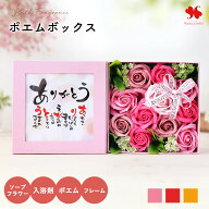 ソープフラワー 花 写真立て 「ポエムボックス」 選べる3種類 バスソープ 敬老の日 ギフト プレゼント ソ…