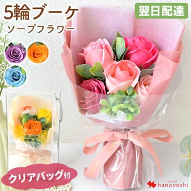 翌日配達 花 ソープフラワー 花束 スイートシャボン5輪ブーケ バラ ブーケ 4カラー 「サンク・ローズ 」 誕生日 プレゼント 女性 ギフト おしゃれ 可愛い お誕生日 お祝い シャボンフラワー 退職祝い 開店祝い 式 母の日 母の日ギフト