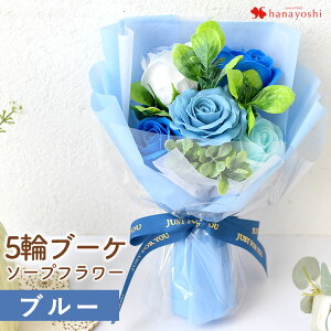 【最短★翌日配達 14時〆】 花 ソープフラワー 花束 スイートシャボン5輪ブーケ バラ ブーケ 4カラー 「サンク・ローズ 」 誕生日 プレゼント 女性 ギフト おしゃれ 可愛い お誕生日 産休 発
