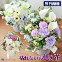 翌日配達 お供え 花 ソープフラワー 仏花 大きい 枯れない お供え用 アレンジメント シャボンフラワー お悔やみ 供花 贈り物 カーネーション 胡蝶蘭 桜 造花 お供え花 ギフト 法事 お供え物 仏壇用 命日 四十九日 法要 御供 お盆 初盆 新盆