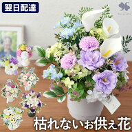 翌日配達 お供え 花 ソープフラワー 仏花 大きい 枯れない お供え用 アレンジメント シャボンフラワー お…