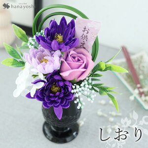 翌日配達 お供え 花 ソープフラワー 仏花 選べる10種類 枯れない お供え用 アレンジメント シャボンフラワー お悔やみ 供花 お供え花 ギフト 法事 お供え物 仏壇用 仏壇 仏前 命日 四十九日