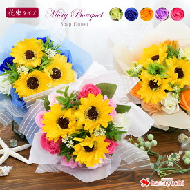 あす楽14時まで受付中 選べる8色 自立する ミスティブーケ ソープフラワー ギフト 石鹸 花束 誕生日 プレゼント 女性 女友達 母 祖母 妻 花 結婚祝い おしゃれ お花 退職祝い 送別会 お誕生日 フラワーソープ シャボンフラワー 父の日 ギフト メッセージカード付 即日発送