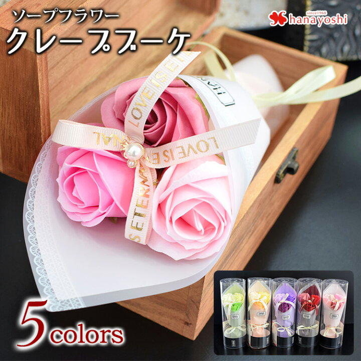 楽天市場 あす楽14時までの受付 ソープフラワー 花風水 クレープブーケ 花束 ギフト 花 誕生日 プレゼント 女性 彼女 母 結婚祝い 退職祝い フラワーギフト おしゃれ 送別会 お花 お誕生日 発表会 結婚記念日 妻 プチギフト 転勤 異動 お礼 母の日 バラ メッセージカード