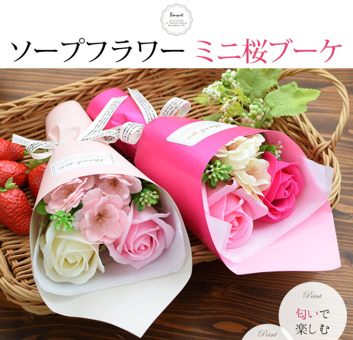 楽天市場 あす楽 ソープフラワー 桜ミニブーケ ボックス入り 花束 さくら ギフト 5個以上で送料無料 1配送先に限る お誕生日 お花 誕生日 プレゼント 女性 女友達 母 結婚祝い 退職祝い 送別会 転勤 異動 フラワーギフト おしゃれ 花 プチギフト 入学式 入園 入学祝い