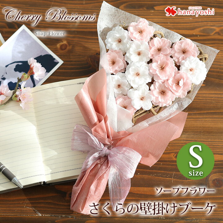 楽天市場 あす楽 送料無料 さくらソープの壁掛けブーケ Sサイズ ソープフラワー さくら 桜 花束 ギフト 花 誕生日 プレゼント 女性 女友達 妻 彼女 母 入学祝い 入社祝い 新社会人 お花 お祝い 結婚祝い 出産祝い 退職祝い 花 おしゃれ シャボンフラワー ギフト