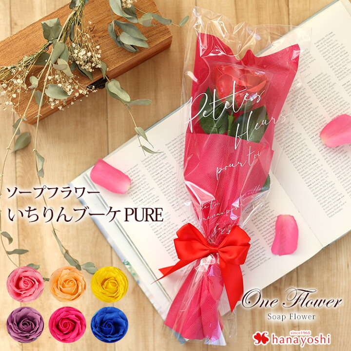楽天市場 あす楽14時までの受付 ソープフラワー いちりんブーケ ぴゅあ 花束 ギフト 花 誕生日 プレゼント 女性 彼女 母 結婚祝い 退職祝い 定年 フラワーギフト おしゃれ 送別会 お花 お誕生日 発表会 結婚記念日 妻 プチギフト バラ シャボンフラワー 石鹸 花 楽天市場 あす楽14時までの受付 ソープフラワー いちりんブーケ ぴゅあ 花束 ギフト 花 誕生日 プレゼント 女性 彼女 母 結婚祝い 退職祝い 定年 フラワーギフト おしゃれ 送別会 お花 お誕生日 発表会 結婚記念日 妻 プチギフト バラ シャボンフラワー 石鹸 花