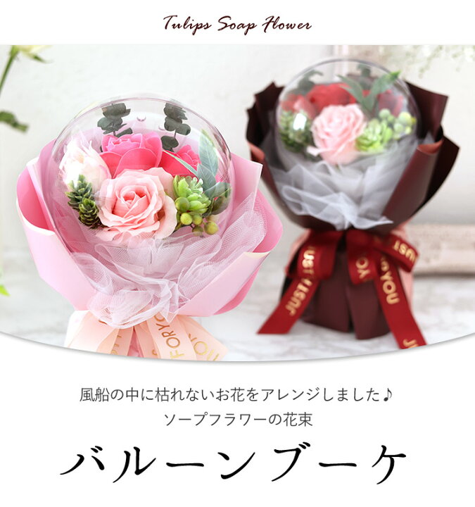 楽天市場 あす楽14時まで受付 ソープフラワー バルーンブーケ 選べる２カラー 花束 バラ 花 誕生日 プレゼント 女性 女友達 母 結婚祝い 退職祝い フラワーギフト おしゃれ お誕生日 お花 結婚記念日 妻 バラ 発表会 お祝い 花 ギフト 贈り物 シャボンフラワー ドーム