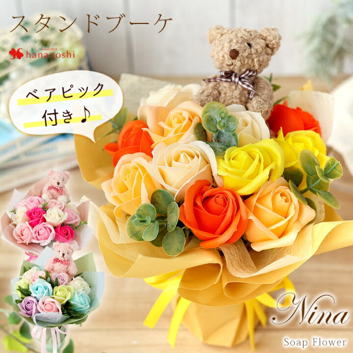 楽天市場 あす楽14時まで受付 ソープフラワー スタンドブーケ ニーナ ベア付き 選べる3カラー 花束 ギフト 花 誕生日 プレゼント 女性 彼女 母 結婚祝い 退職祝い 定年 フラワーギフト おしゃれ 送別会 お花 お誕生日 発表会 結婚記念日 妻 プチギフト バラ シャボン